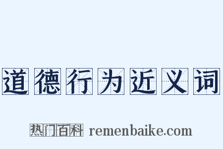 道德行为近义词是什么意思的图片